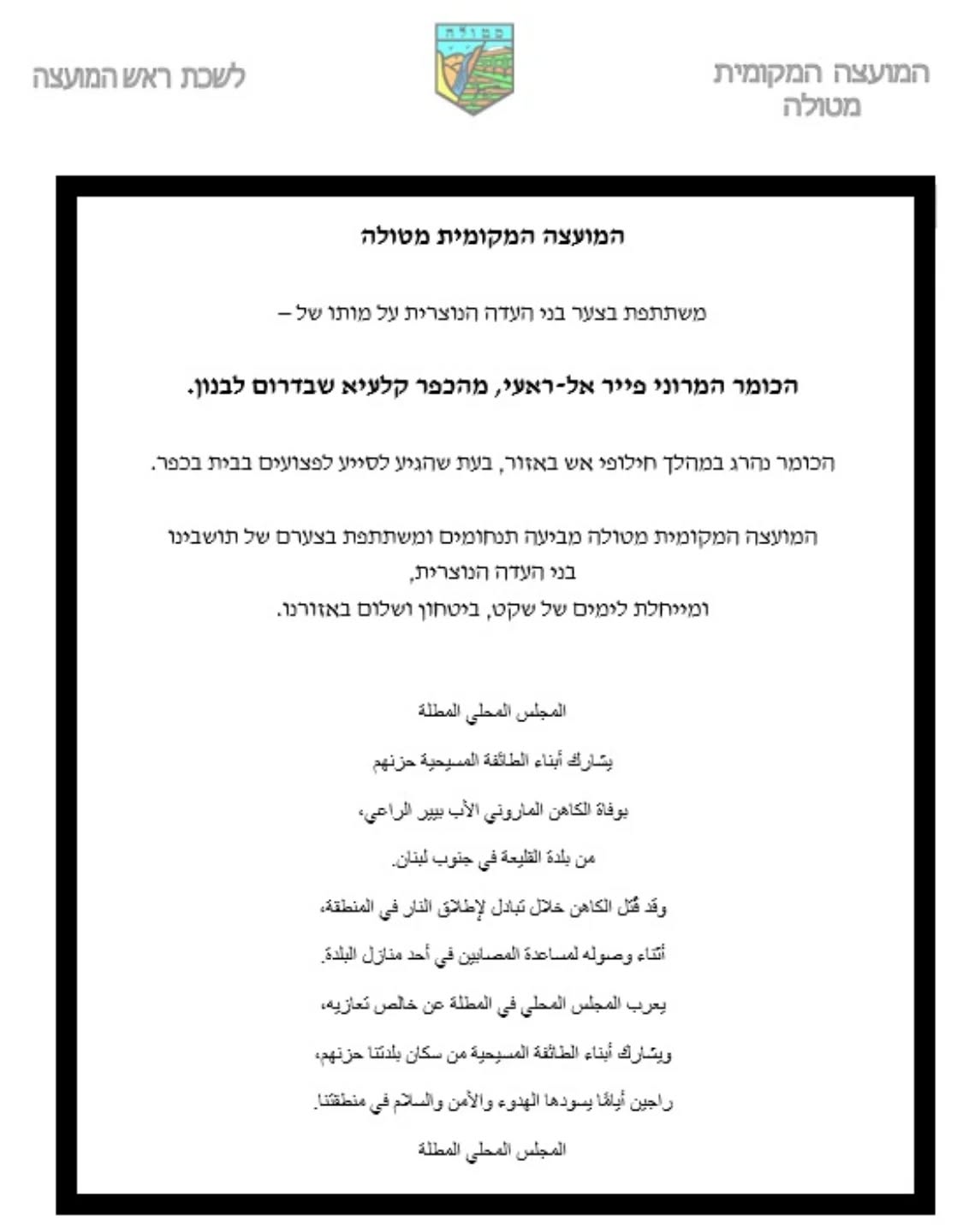 Thumbnail preview image for the video titled: Four days after calling to "wipe out" South Lebanon, the head of Metula settlement, David Azulay, issues a statement of condolence for Pierre al-Rahi
