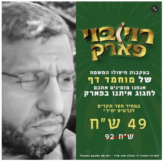 Thumbnail preview image for the video titled: "Following the joyous elimination of Mohammed Deif, we invite you to celebrate with us at the park at an unprecedented price"