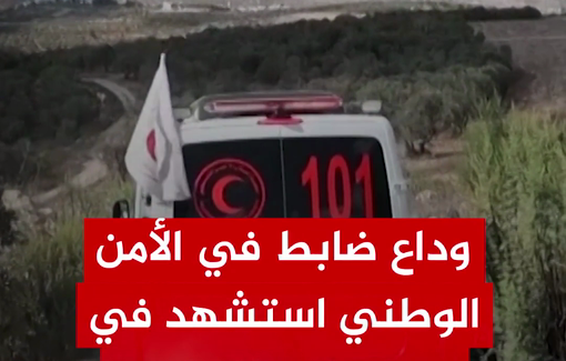 Thumbnail preview image for the video titled: Farewell to Major Ali Hassan Yasser Bizari, killed in a settler attack on agricultural land near Ramin